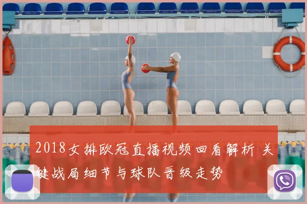 2018女排欧冠直播视频回看解析 关键战局细节与球队晋级走势