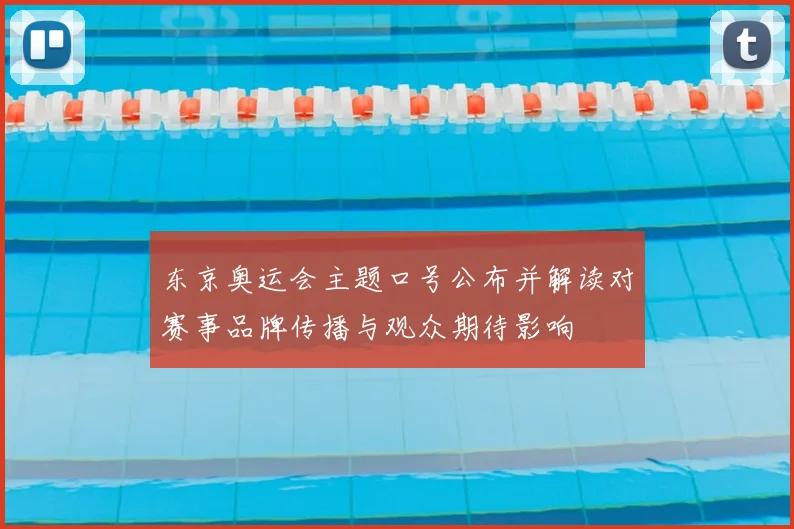 东京奥运会主题口号公布并解读对赛事品牌传播与观众期待影响