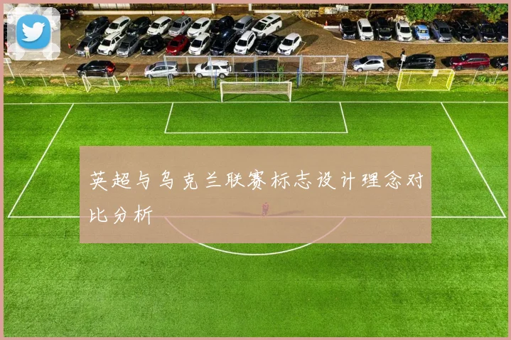 英超与乌克兰联赛标志设计理念对比分析