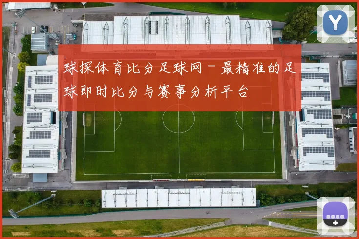 球探体育比分足球网 - 最精准的足球即时比分与赛事分析平台