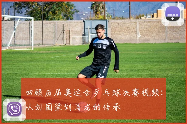 回顾历届奥运会乒乓球决赛视频:从刘国梁到马龙的传承
