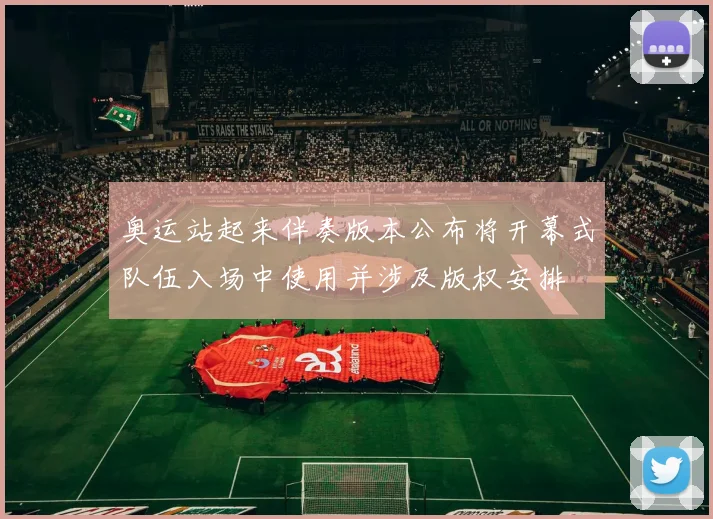 奥运站起来伴奏版本公布将开幕式队伍入场中使用并涉及版权安排