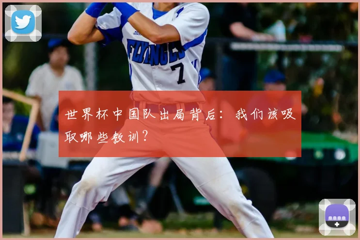 世界杯中国队出局背后：我们该吸取哪些教训？