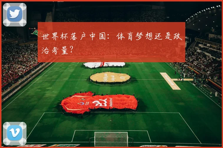 世界杯落户中国：体育梦想还是政治考量？