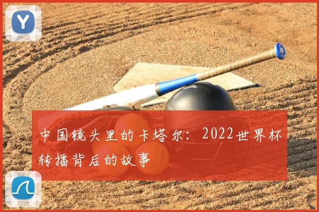中国镜头里的卡塔尔：2022世界杯转播背后的故事