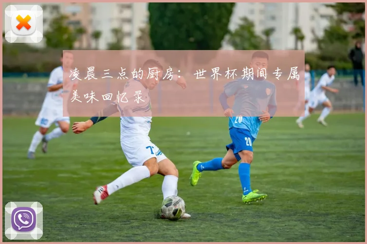 凌晨三点的厨房：世界杯期间专属美味回忆录