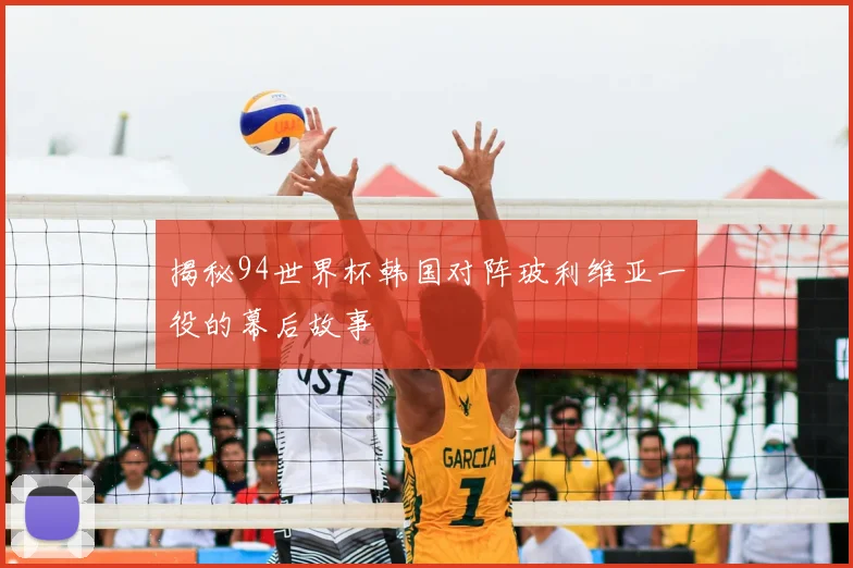 揭秘94世界杯韩国对阵玻利维亚一役的幕后故事