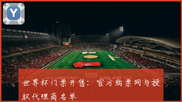 世界杯门票开售：官方购票网与授权代理商名单