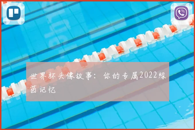 世界杯头像故事：你的专属2022绿茵记忆