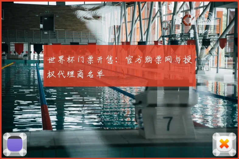 世界杯门票开售：官方购票网与授权代理商名单